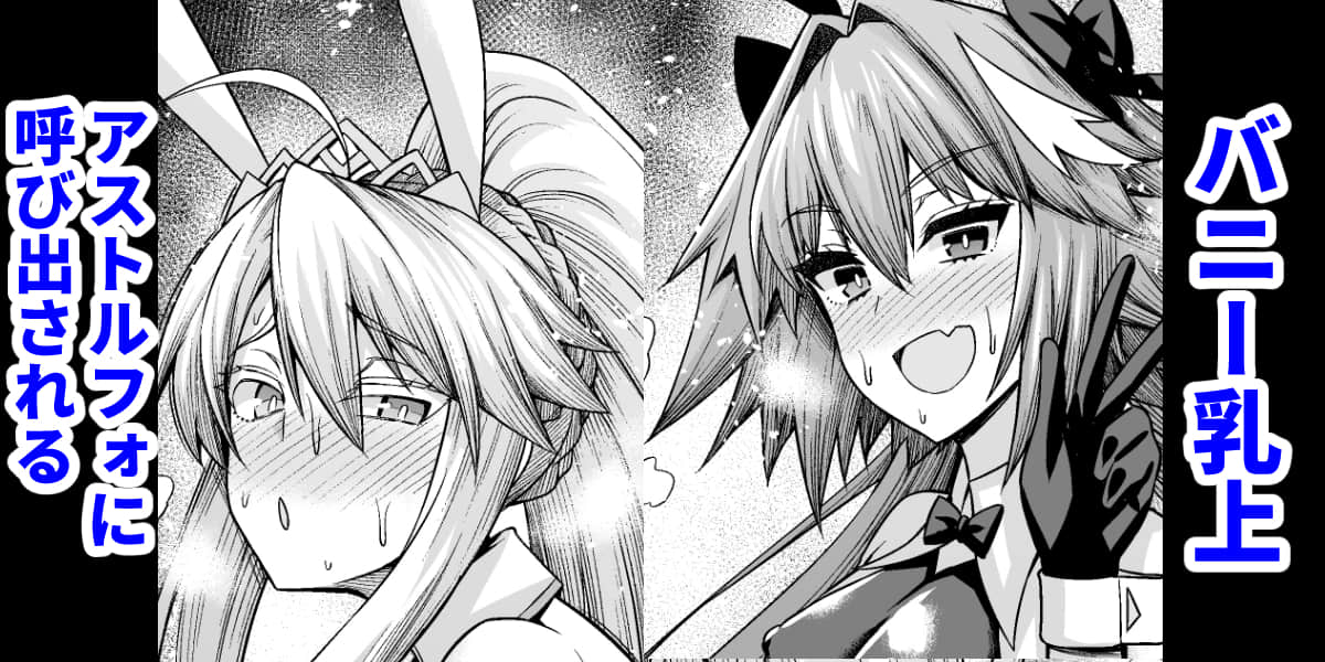 Bunnyue, Astolfo ni Yobidasareru... page 1 full