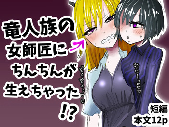 竜人族の女師匠にちんちんが生えちゃった！? cover