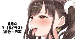 8月のR-18イラスト予告