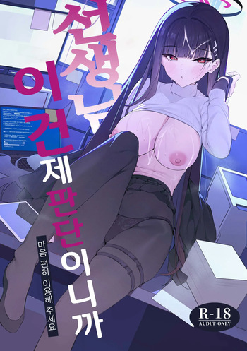 Sensei Kore wa Watashi no Handan desu Douzo Goriyou Kudasai | 선생님 이건 제 판단이니까 마음 편히 이용해 주세요 cover