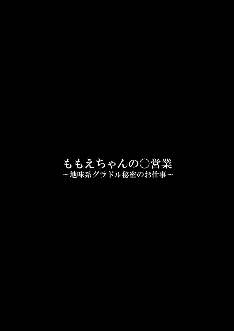 Momo e-chan no rei Oeigyo 〜 jimi-kei guradoru himitsu no oshigoto 〜 page 4 full