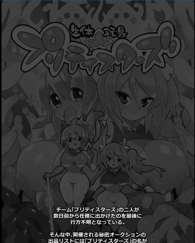 生体玩具プリティスターズ page 2 full