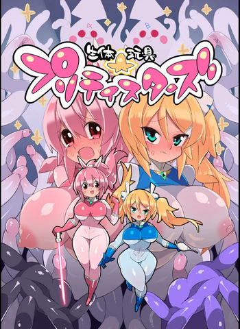 生体玩具プリティスターズ cover