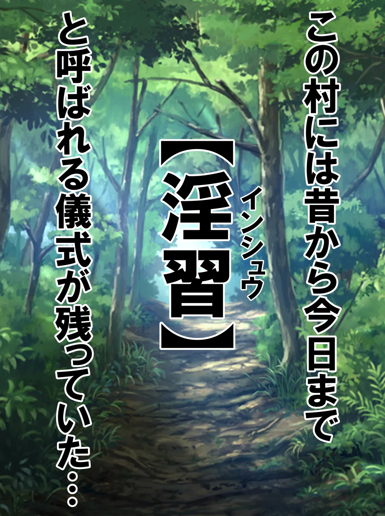 淫習と人妻～巨乳熟女は淫習村の男衆ち〇ぽに堕とされる～ page 3 full