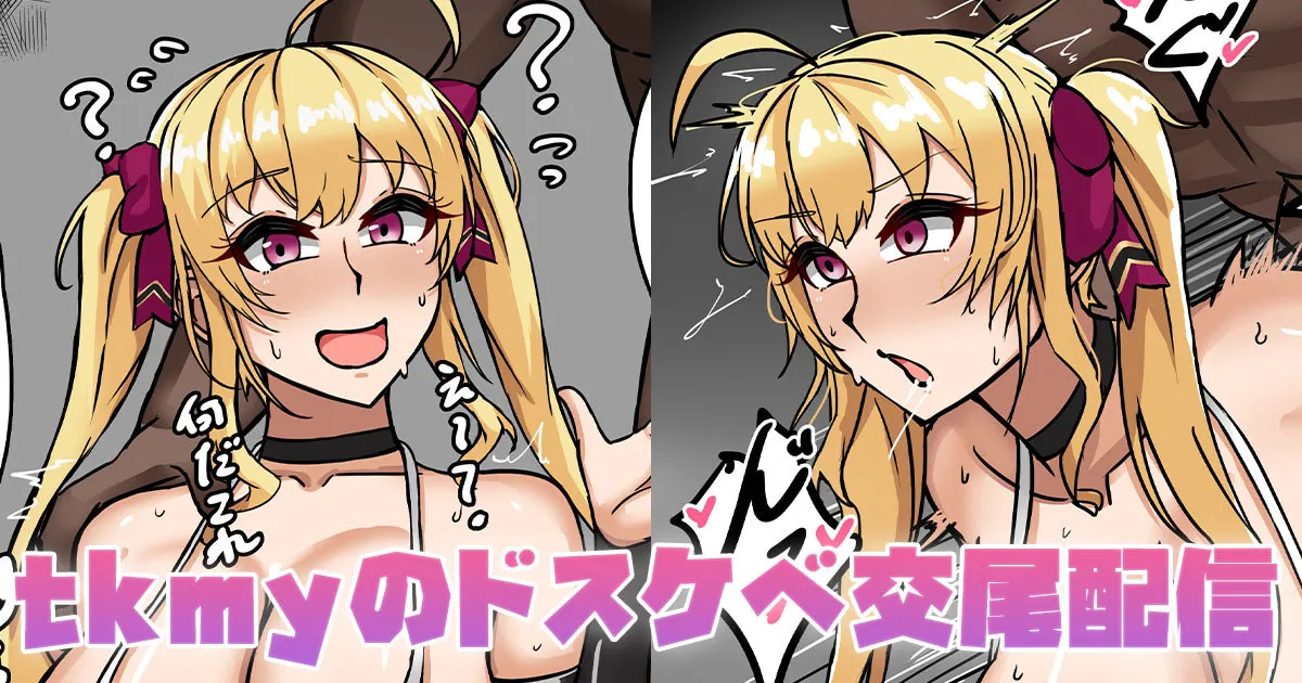 tkmyのドスケベ交尾配信 page 1 full