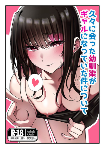 久々に会った幼馴染がギャルになっていた件について cover