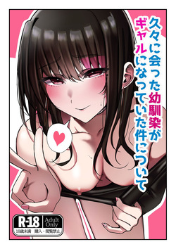 久々に会った幼馴染がギャルになっていた件について