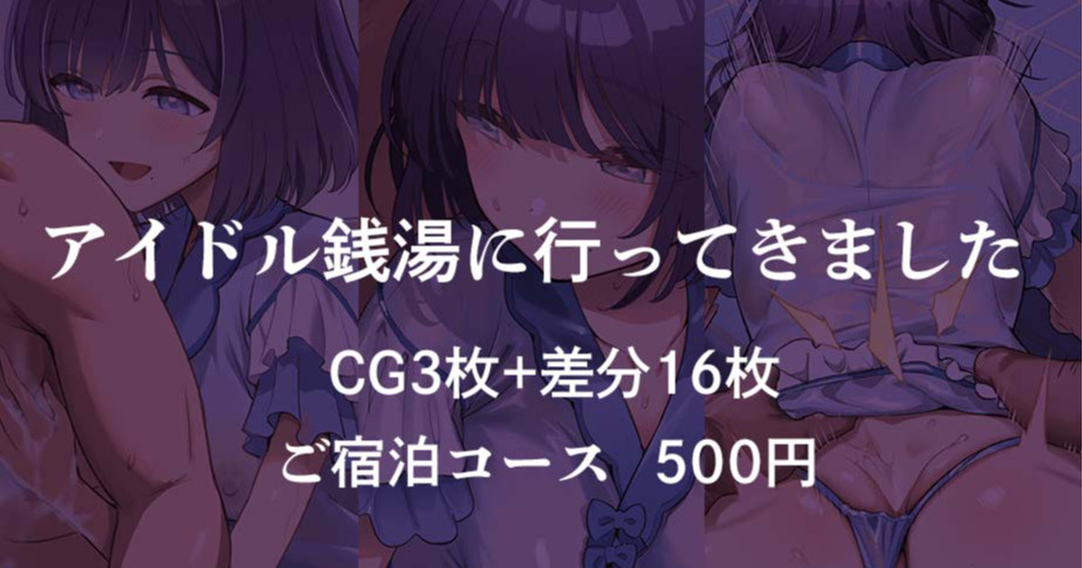 アイドル銭湯に行ってきました page 1 full