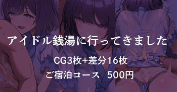 アイドル銭湯に行ってきました cover