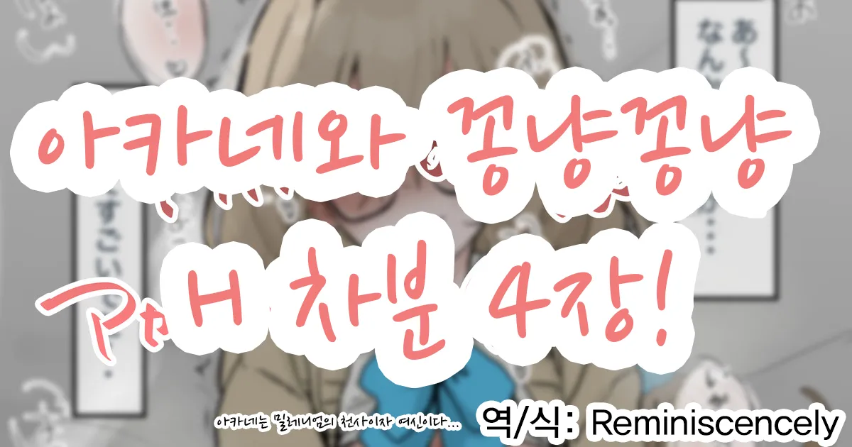 아카네와 꽁냥꽁냥 H 차분 4장!-ヤキカルビー, 아카네 동인지 page 1 full