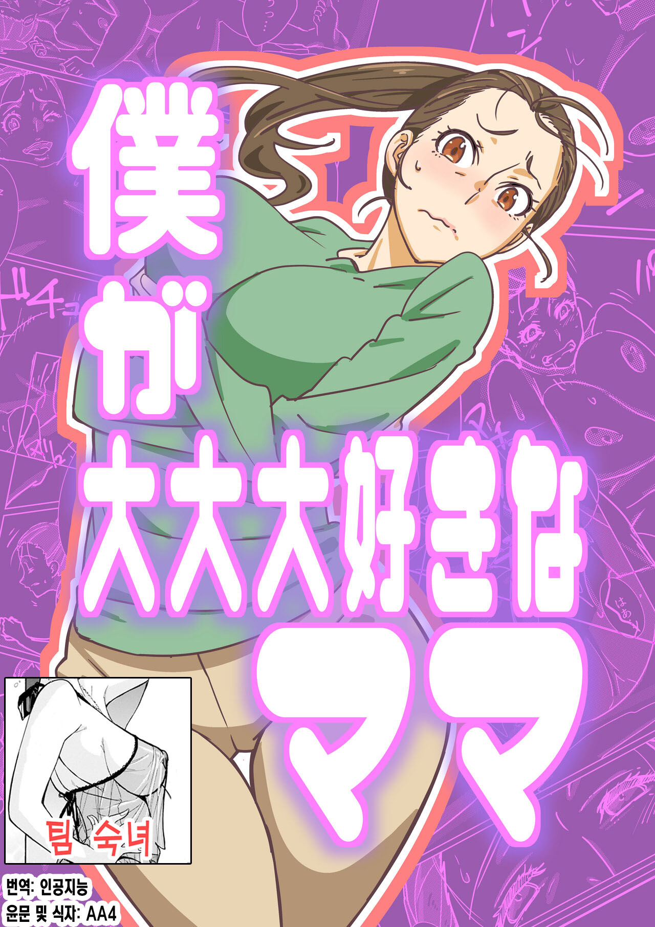 Boku ga Dai Dai Daisuki na Mama | 내가 너무너무 좋아하는 엄마 page 1 full