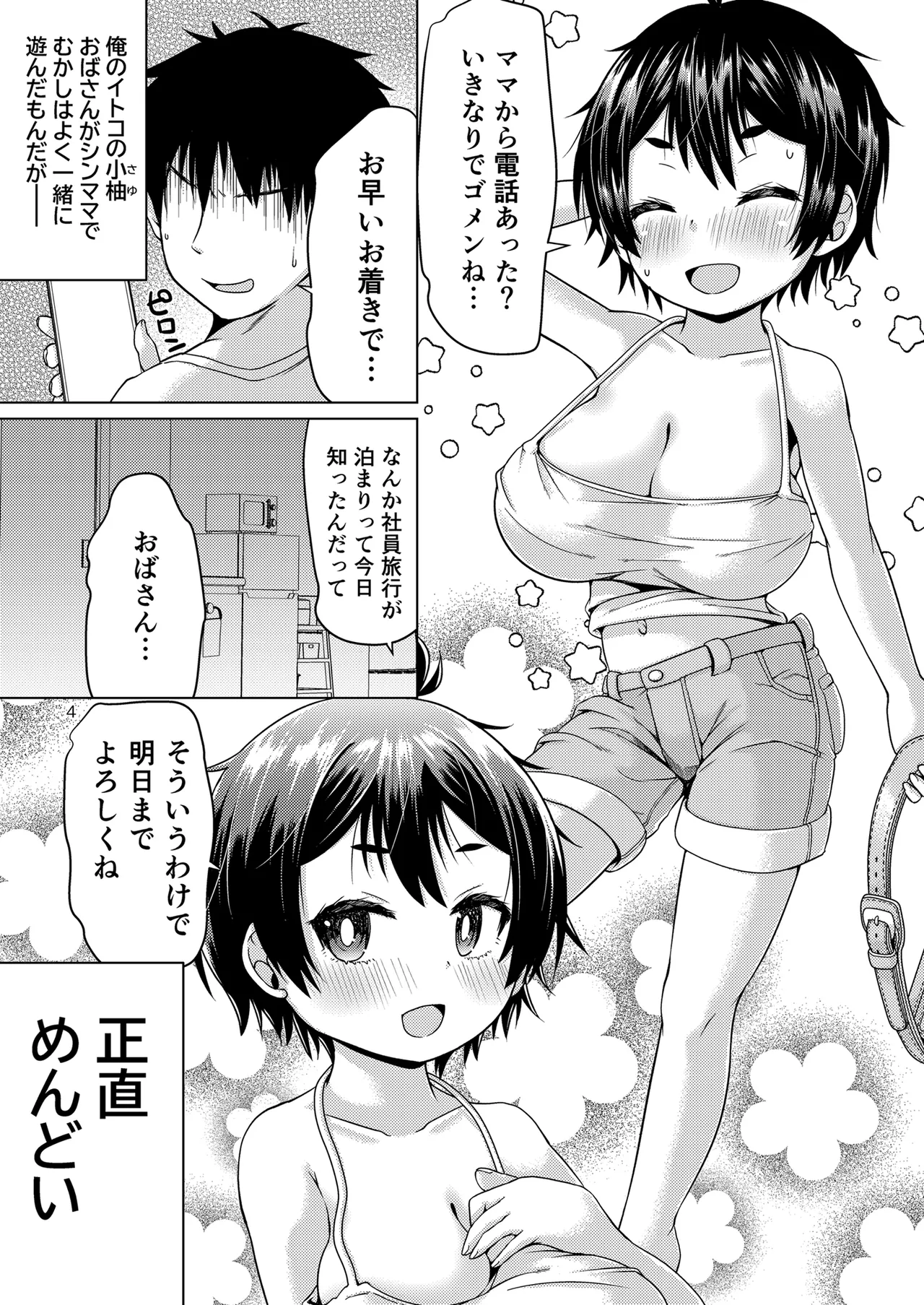 無知なコがおとまりにやってきたぞ！ page 4 full