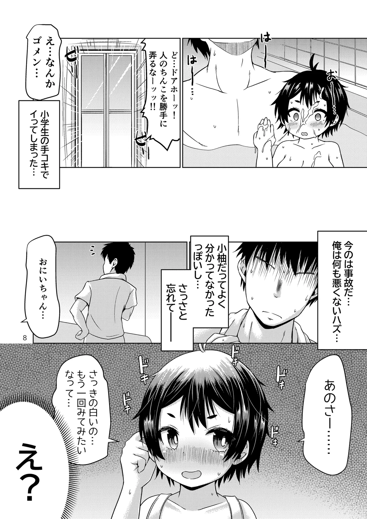 無知なコがおとまりにやってきたぞ！ page 8 full