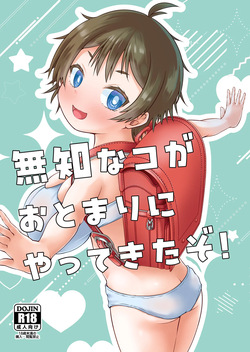 無知なコがおとまりにやってきたぞ！