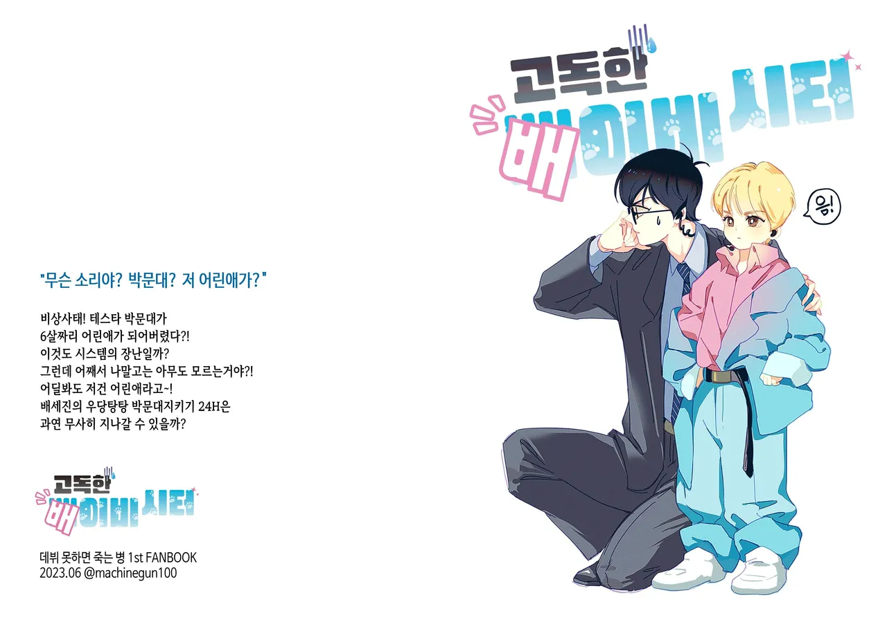 고독한 배이비시터 page 1 full