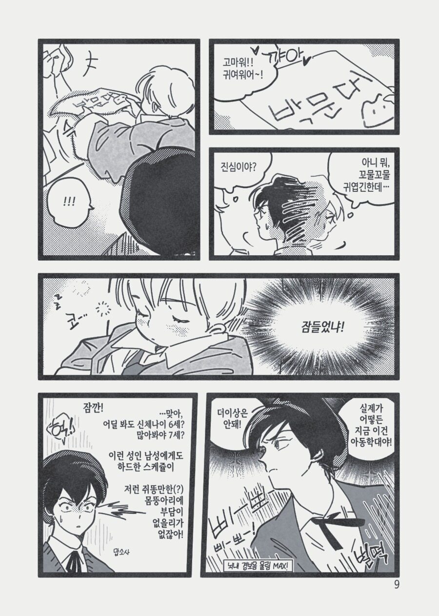 고독한 배이비시터 page 10 full