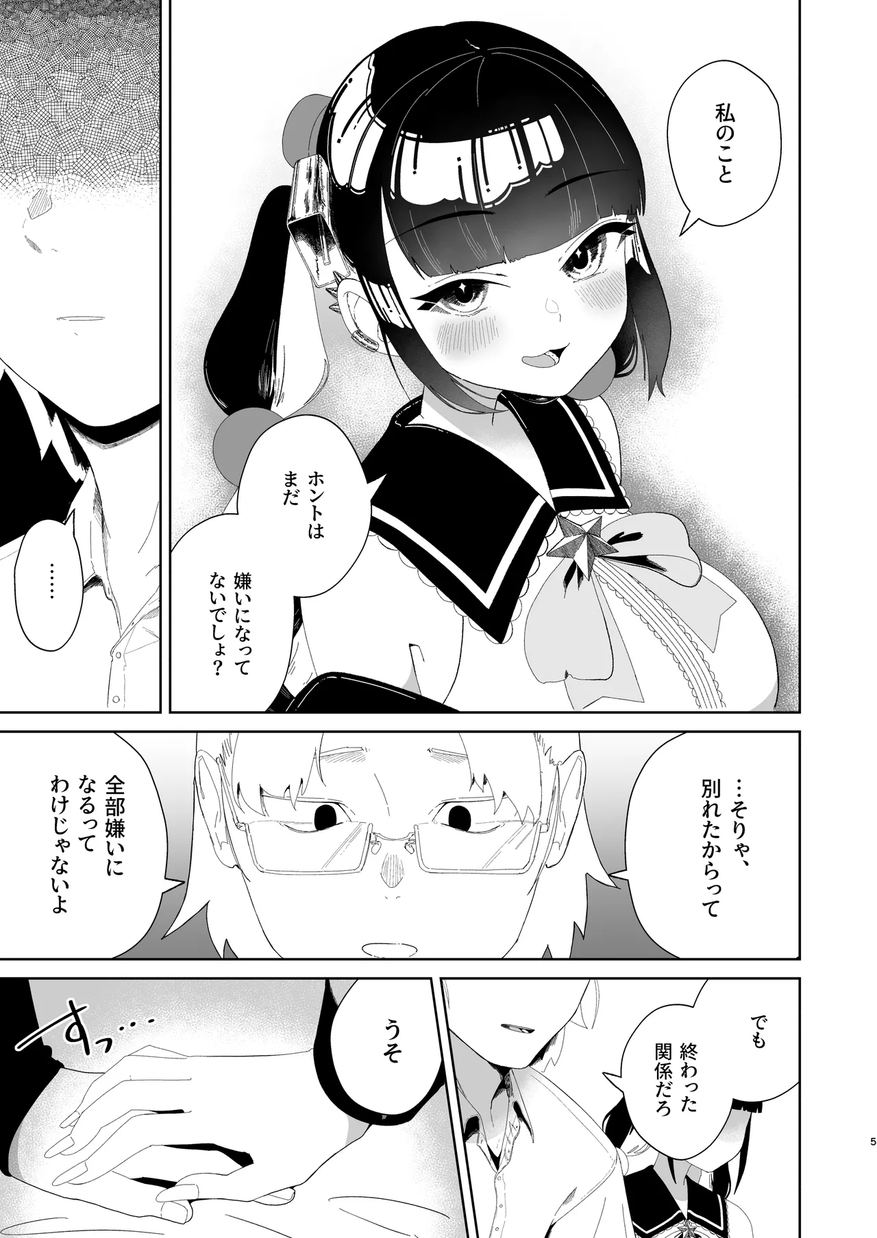 まろんの甘い檻〜愛が重すぎる地雷系の元カノに搾られる話〜 page 6 full