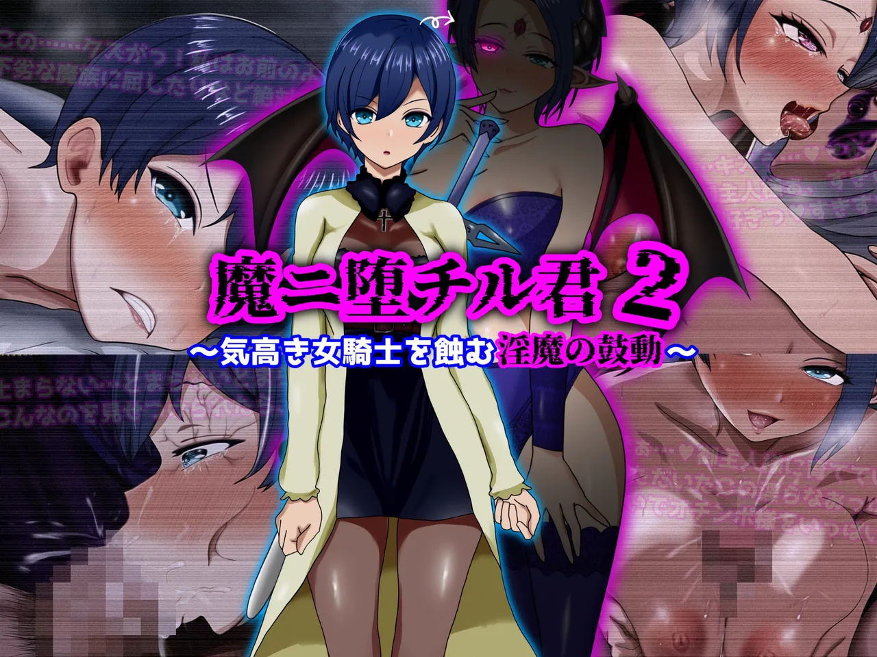 魔ニ堕チル君2〜気高き女騎士を蝕む淫魔の鼓動〜 page 1 full