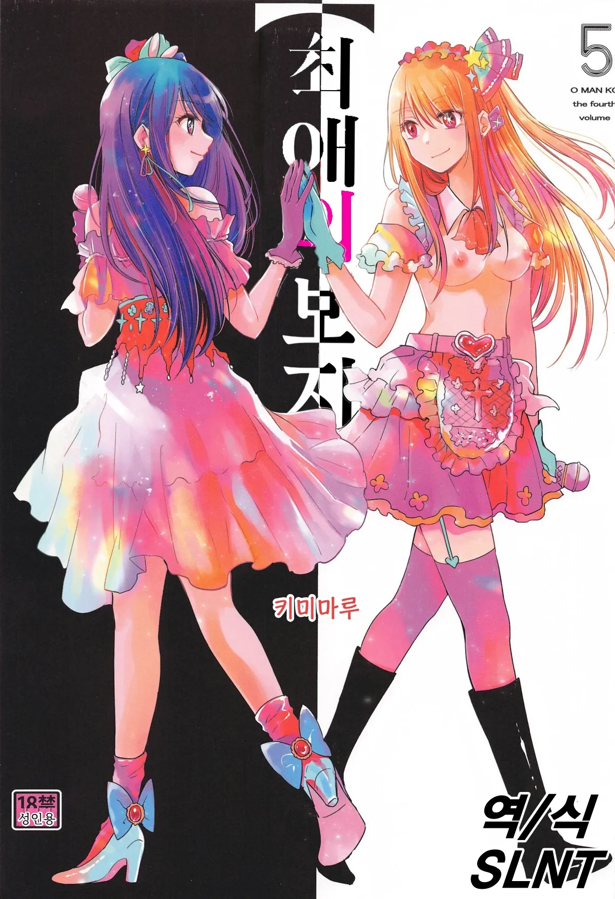 Omanko 5 | 최애의 보지 5 page 1 full