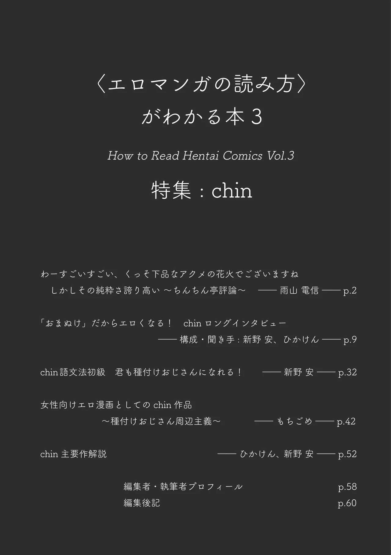〈エロマンガの読み方〉がわかる本 03 特集 chin page 3 full
