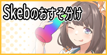 Skebおすそわけ cover