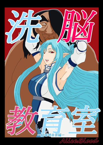 洗脳教育室〜結城明日奈編〜 cover