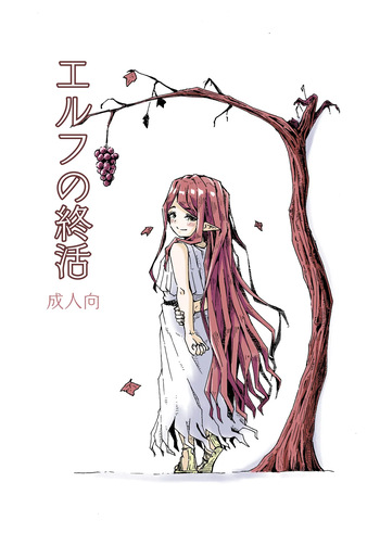 Elf no Shuukatsu cover