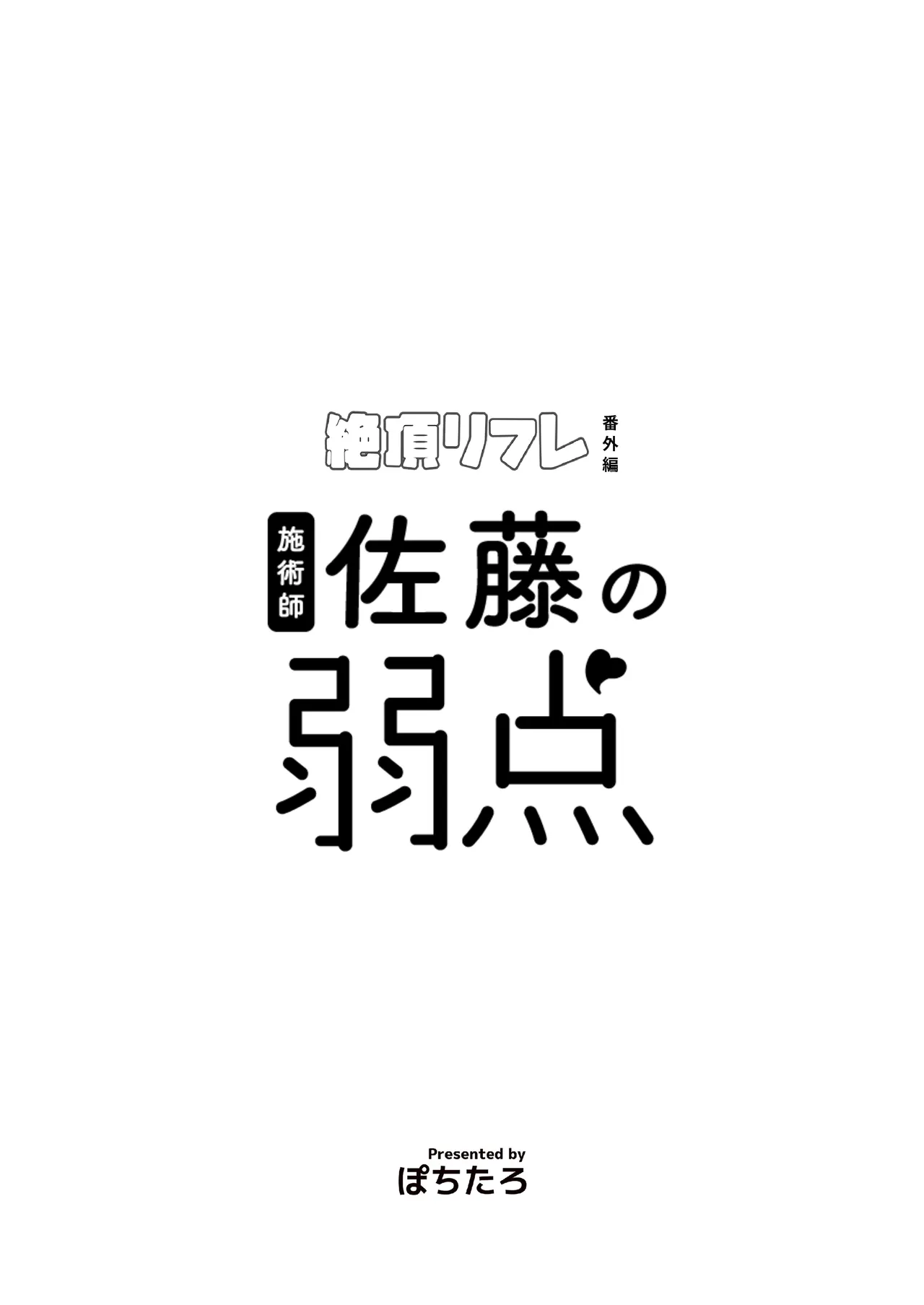 施術師佐藤の弱点 page 2 full