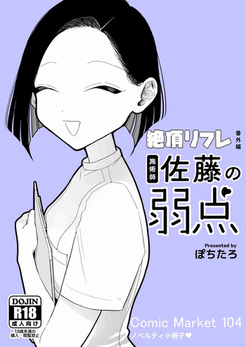 施術師佐藤の弱点 cover