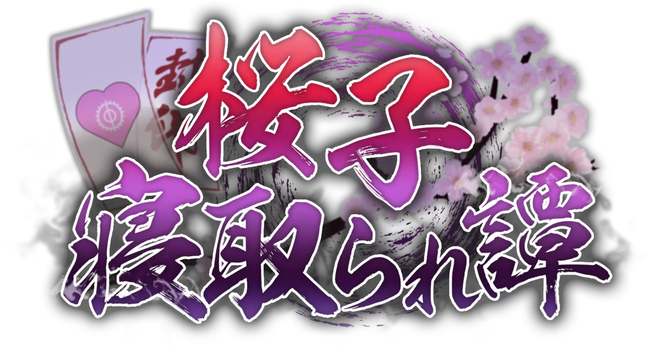 桜子寝取られ譚 page 3 full