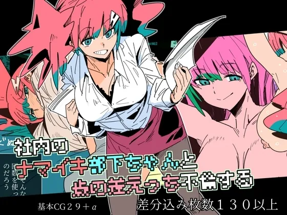 社内のナマイキ部下ちゃんと歳の差えっち不倫する page 1 full