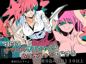 社内のナマイキ部下ちゃんと歳の差えっち不倫する cover