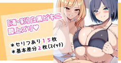 白黒ビキニ膝上ズリ♡