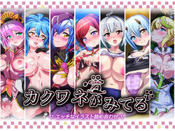 Kakuwane ga Miteru Vol. 71