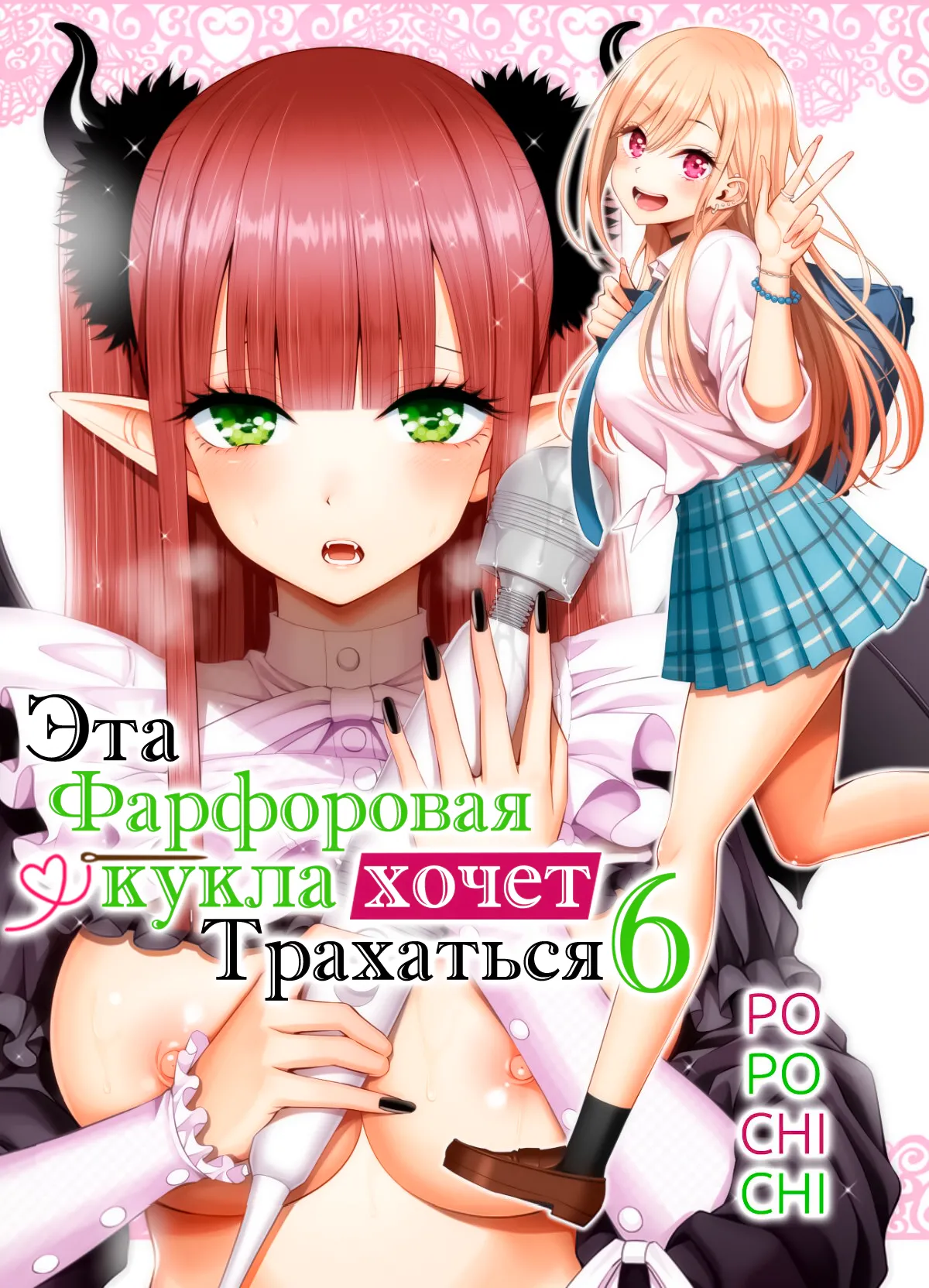 Sono Bisque Doll wa H o Suru 6 | Эта фарфоровая кукла хочет трахаться 6 page 1 full