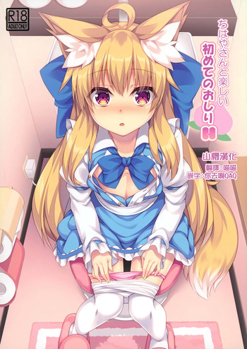 Chihaya-san to Tanoshii Hajimete no Oshiri H cover