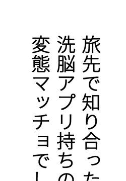 Tabisaki de Shiriatta Hito wa Sennou Apuri Mochi no Hentai Macho Deshita