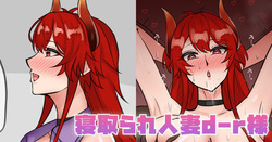 寝取られ人妻d-r様