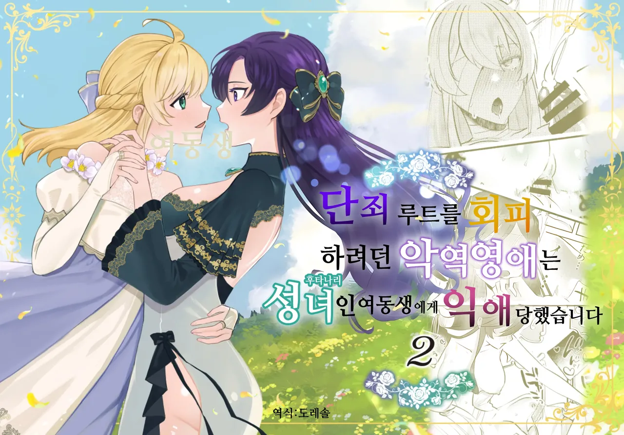 Danzai Route o Kaihi Shiyou to Shita Akuyaku Reijou wa Futanari Seijo no Imouto ni Dekiai Saremashita 2 | 단죄 루트를 회피 하려던 악역영애는 후타나리 성녀인 여동생에게 익애당했습니다 2 page 1 full