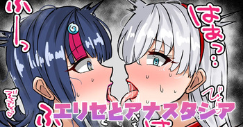 エリセとアナスタシア cover