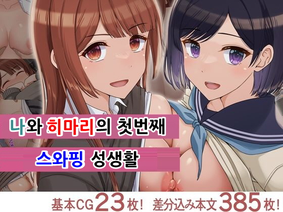 Ore to Himari no Hajimete Swapping Seikatsu | 나와 히마리의 첫번째 스와핑 성생활 page 1 full