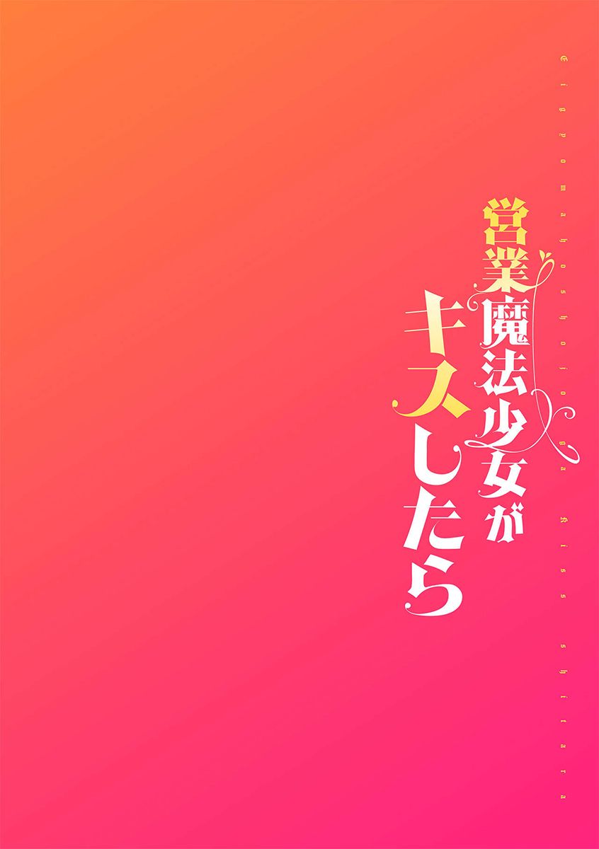 Eigyou Mahou Shoujo ga Kiss Shitara Ch. 1 | 영업 마법소녀가 키스하면 1화 page 2 full
