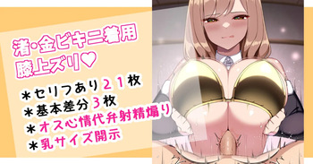 渚・金ビキニ着用膝上ズリ♡ cover