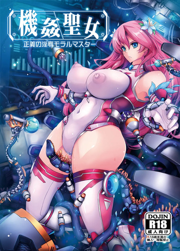 機姦聖女 正義の淫辱モラルマスター cover