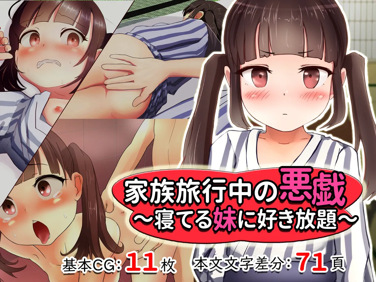 Kazoku Ryoukouchuu no Itazura ~Neteru Imouto ni Sukihoudai~ page 1 full