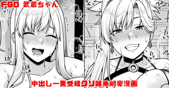 FGO 武蔵ちゃん 中出し一発受精クソ雑魚剣豪漫画 cover