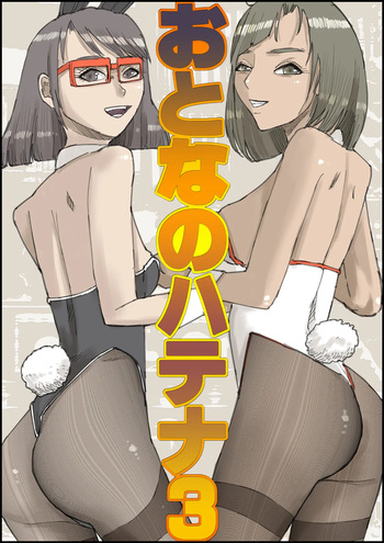 Otona no Hatena 3 `Hatsukoi Osananajimi wa Otoko no Musume? Kasshoku Kyonyū Banīchinpo o Oikakete Gyaku Nan 3 P Jōhō Shūshū Onaji Shokuba ni Tenshoku Shi Hairanhi-chū Dashi SEX Shi Chai Hatena' cover