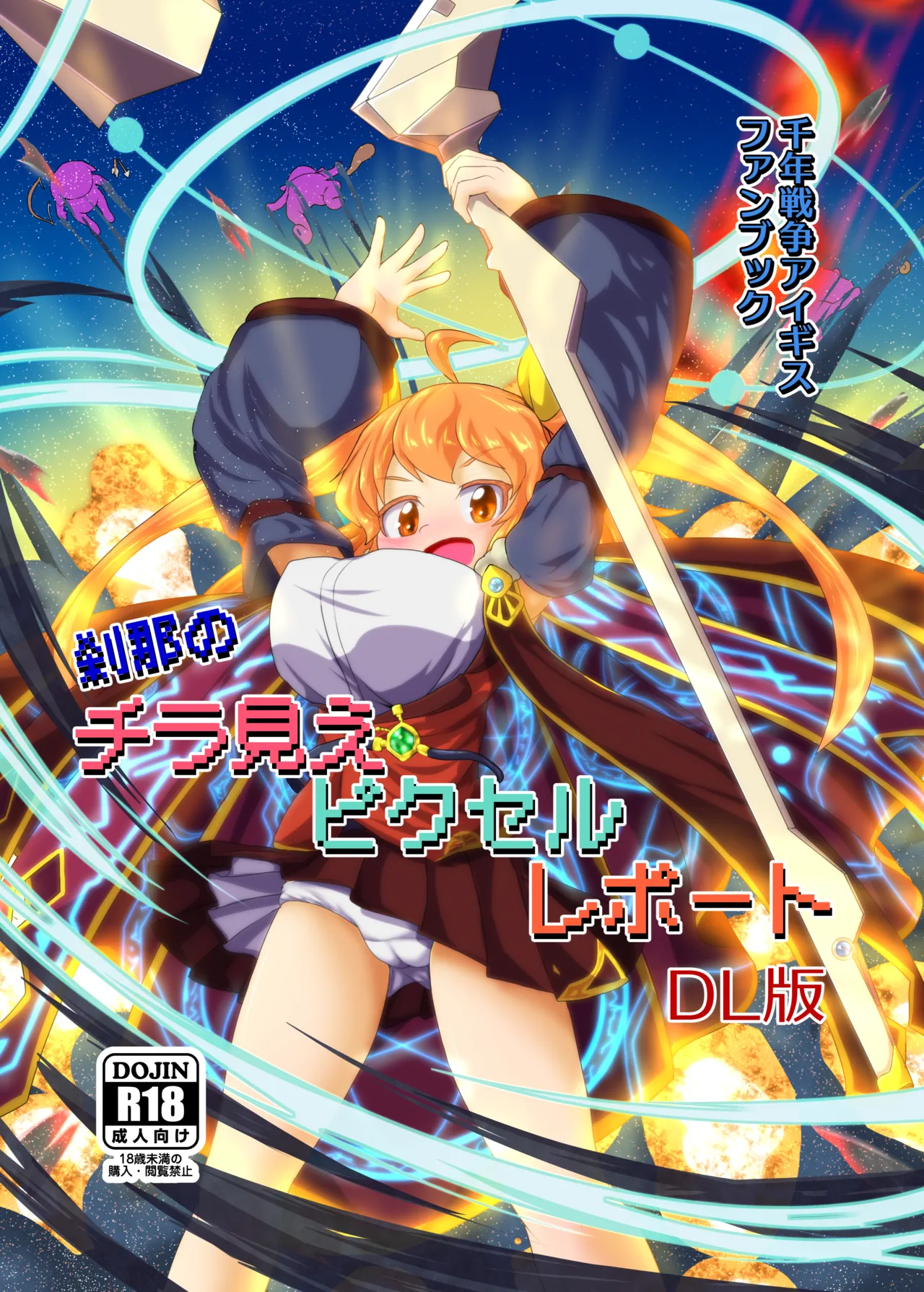 刹那のチラ見えピクセルレポート page 1 full