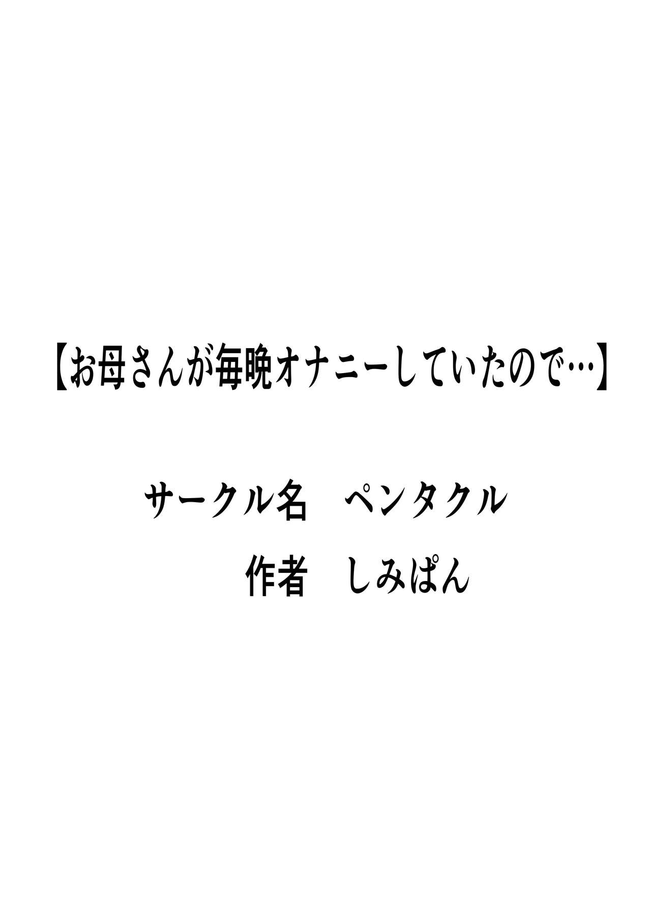 Okāsan ga onanī shite itanode… - Because My Mom was Masturbating page 3 full