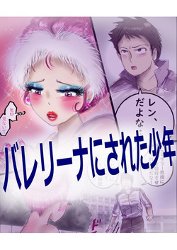 ［Milda7］バレリーナにされた少年